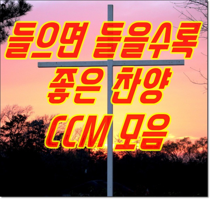  은혜충만 좋은 찬양 CCM 모음듣기