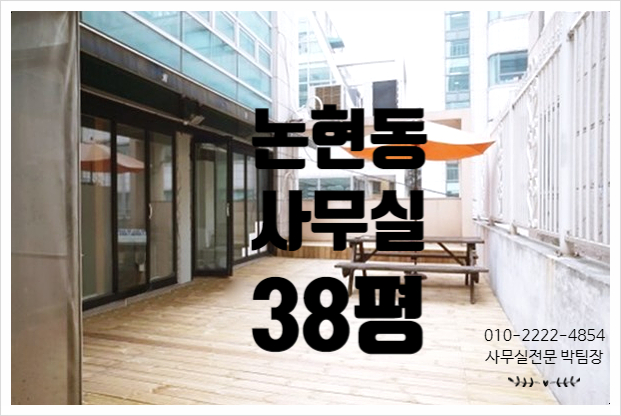  넓은 테라스가 있어서 좋은 논현동 사무실임대