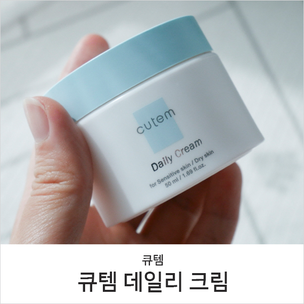  수분크림 추천, 데일리로 사용하는 큐템