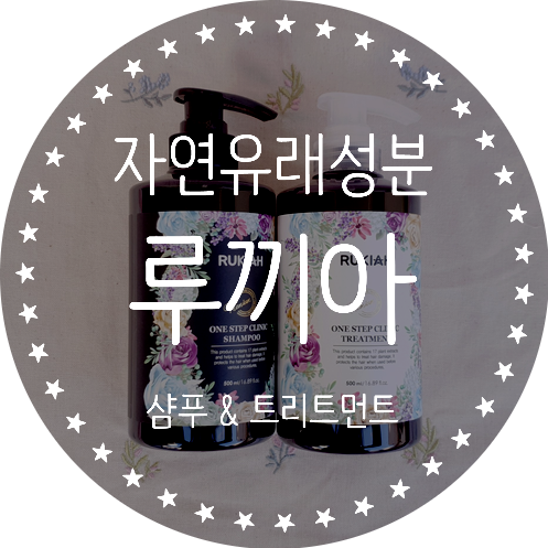  자연유래성분 클리닉 루끼아 천연 샴푸, 트리트먼트