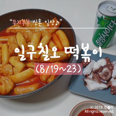  신혼 일상 | 일구칠오 떡볶이 : 치과 고고!ㅠㅠ