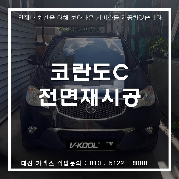  대전 코란도 녹아내려 위험한 전면썬팅! 솔라가드 차콜로 재시공