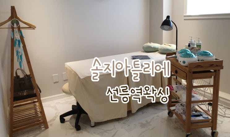  선릉역왁싱 솔지아틀리에 왁싱