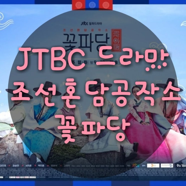  [드라마 조선혼담공작소 꽃파당] JTBC의 새 월화드라마 꽃파당