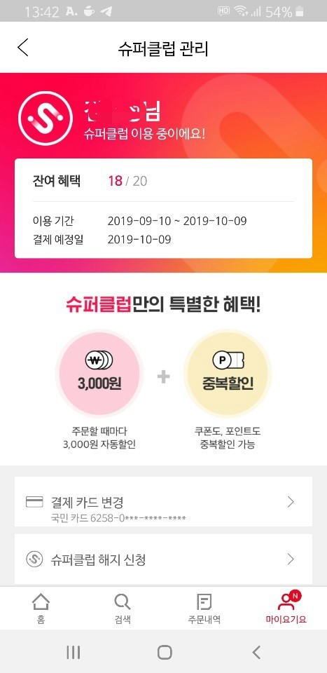  배달 요기요 슈퍼클럽 주문할때마다 할인