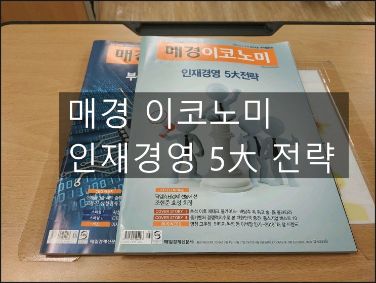 매경이코노미 2019.9.4~9.17 2024호 인재경영 5대전략