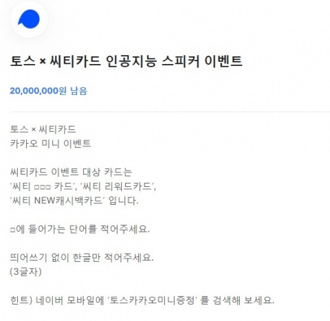  토스카카오미니증정이벤트.. 토스 깜짝퀴즈 정답은?