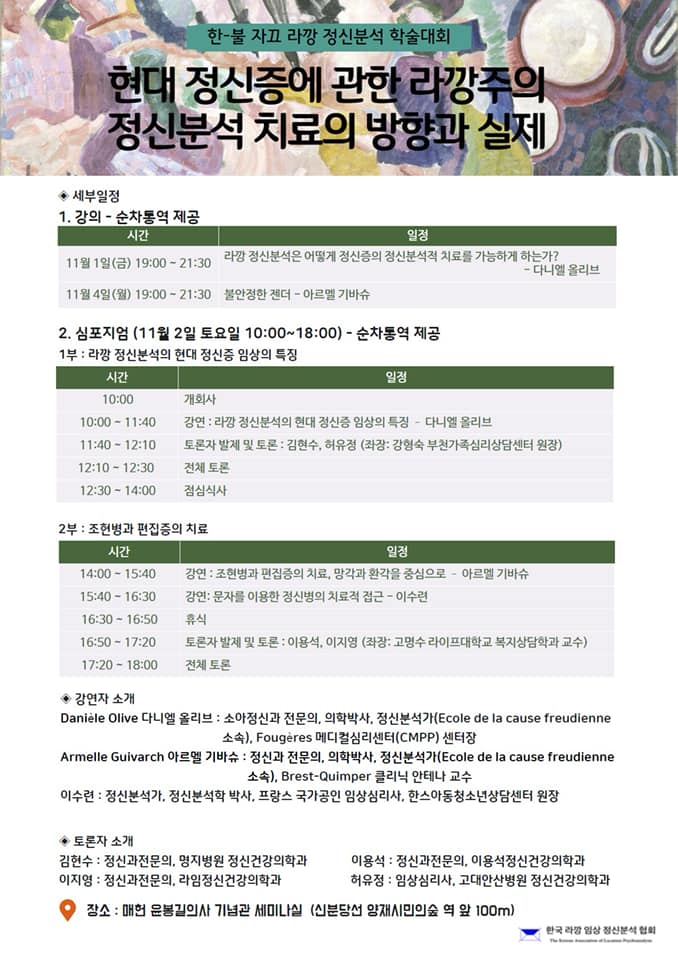 한-불 자끄 라깡 정신분석 학술대회