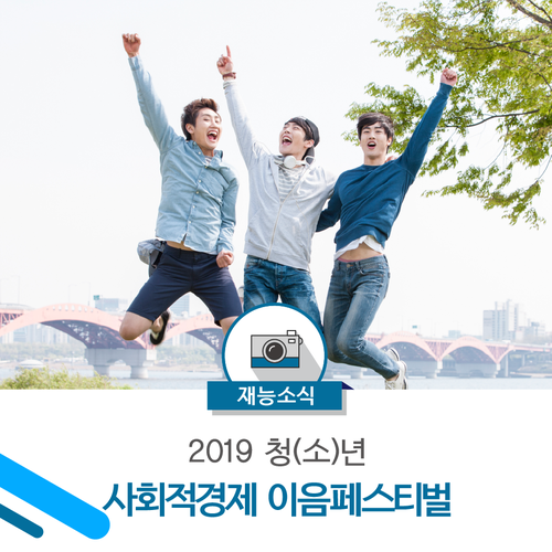  [재능소식] 10월 1일, 2019 청(소)년 사회적경제 이음페스티벌 개최