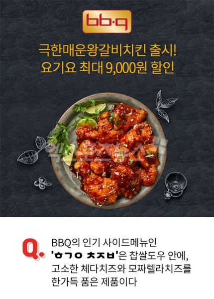 BBQ극한매운왕갈비치킨 4시퀴즈 'ㅎㄱㅇㅊㅈㅂ'…퀴즈 정답 공개(오퀴즈 천만원이벤트) BBQ극한매운왕갈비치킨 4시퀴즈 'ㅎㄱㅇㅊㅈㅂ'…퀴즈 정답 공개(오퀴즈 천만원이벤트)