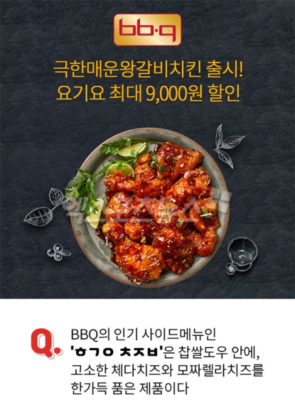 BBQ극한매운왕갈비치킨 4시퀴즈 'ㅎㄱㅇㅊㅈㅂ'…퀴즈 정답 공개(오퀴즈 천만원이벤트)  