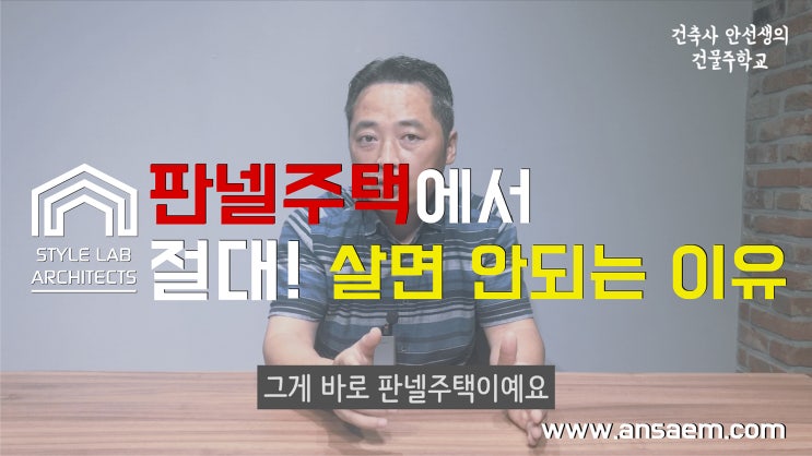 판넬주택에서 살면 절대안되는 이유