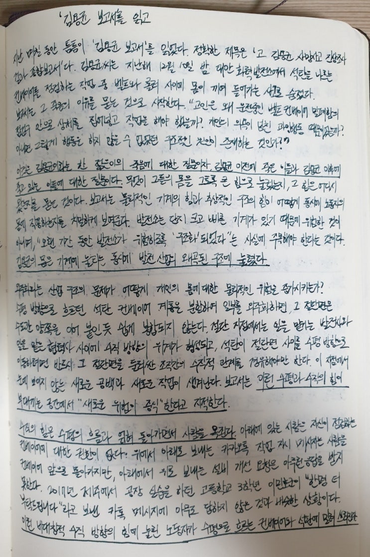  [숭례문학당] 30일 칼럼 필사 18기 - '김용균 보고서'를 읽고