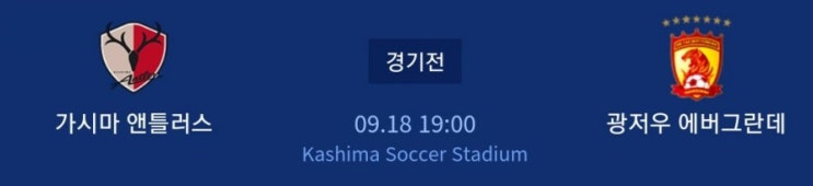 2019.09.18 ACL(AFC 아시아챔피언스리그) 8강 2차전(동부아시아) 가시마 광저우 2019.09.18 ACL(AFC 아시아챔피언스리그) 8강 2차전(동부아시아) 가시마 광저우