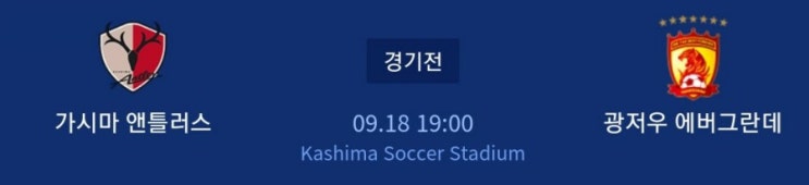 2019.09.18 ACL(AFC 아시아챔피언스리그) 8강 2차전(동부아시아) 가시마 광저우