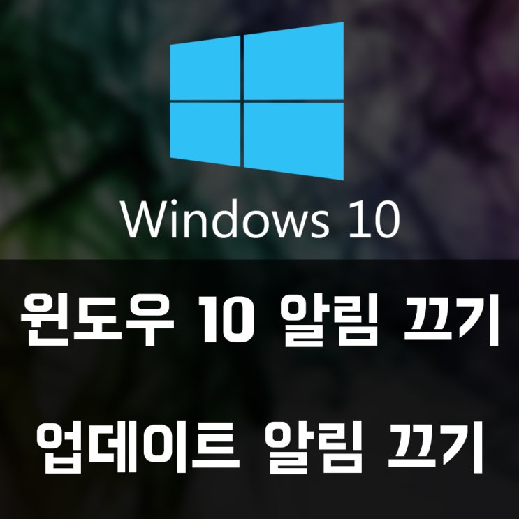 윈도우10 알림끄기, 윈도우10 업데이트 알림끄기!