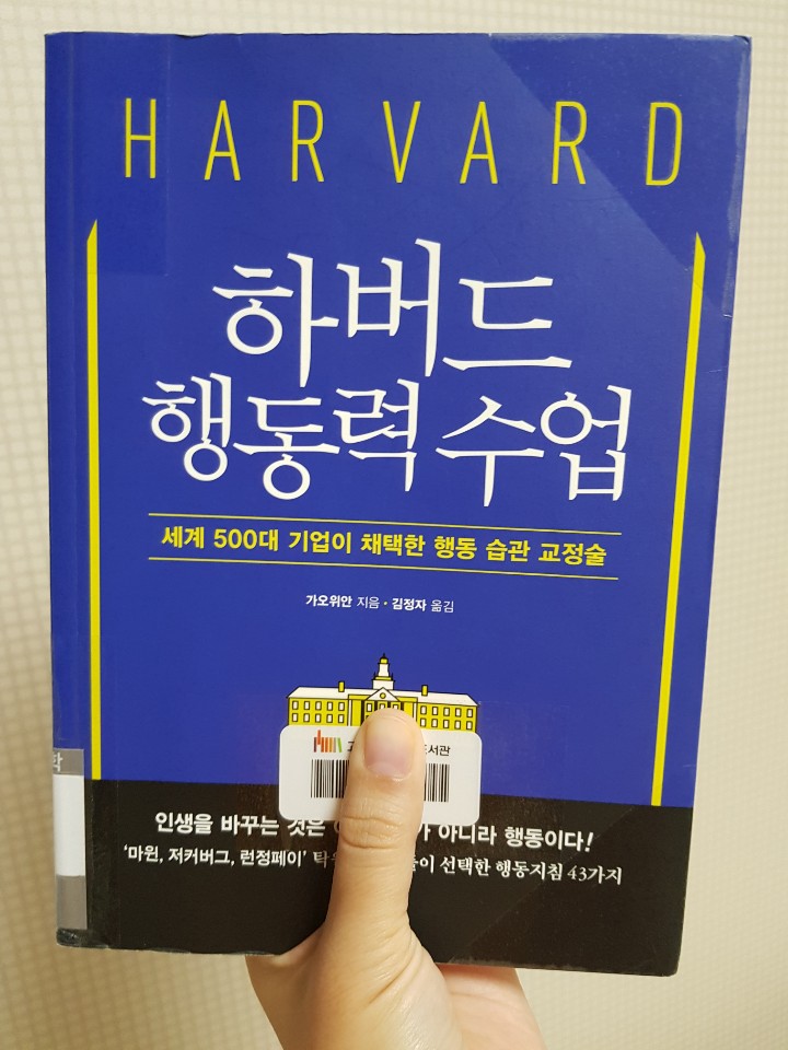  <하버드 행동력 수업> 인생을 바꾸는것은 아이디어가 아니라 행동이다