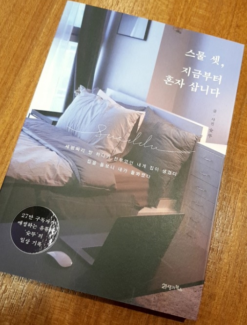  [독서] 스물 셋, 지금부터 혼자 삽니다