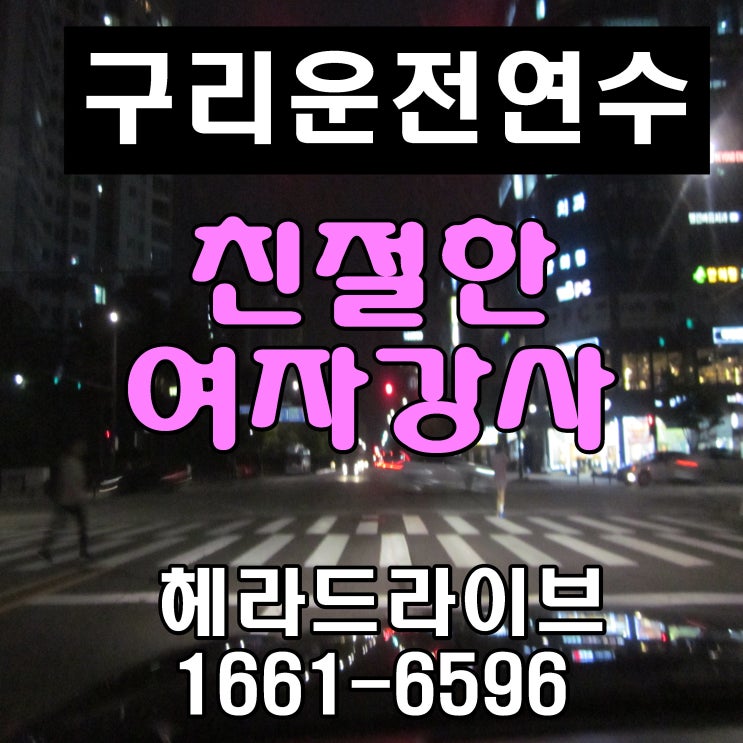 구리운전연수 도로연수 믿고 배우는 후기