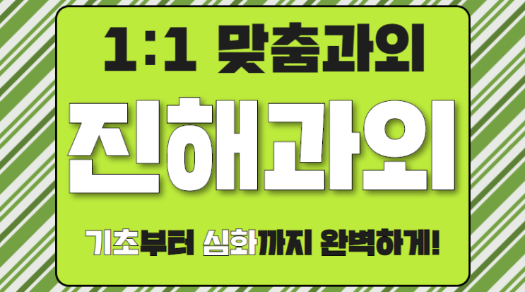  진해 경화동 수학과외 초등학생 자은동 중학생 영어과외 단원평가 고등대비