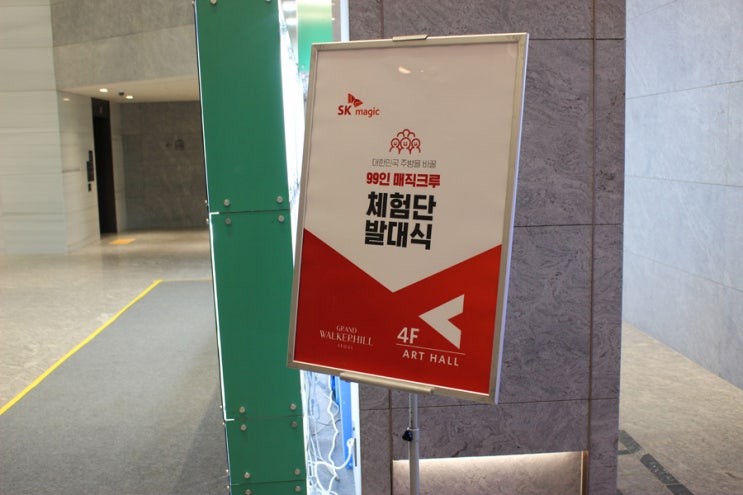 나는야 SK 매직체험단 99인 매직크루! 발대식 다녀왔어요 나는야 SK 매직체험단 99인 매직크루! 발대식 다녀왔어요