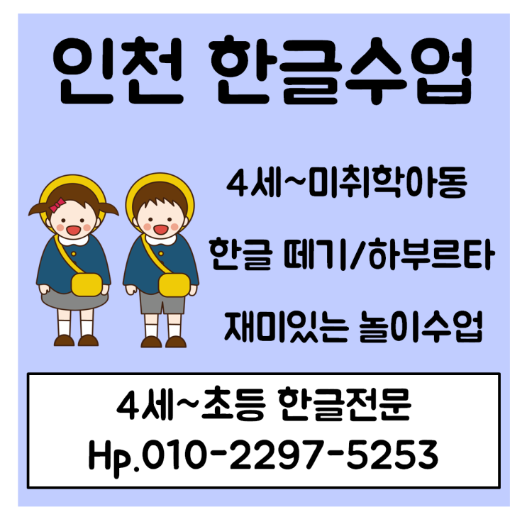  먼저 찾고 따라해요 인천 유아과외 물어보면 한글수업 깨쳐주는 계양구 가르침으로 부평 방문수업 케어하죠
