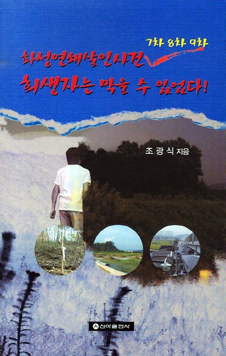  화성연쇄살인사건 7차8차9차 희생자는 막을 수 있었다/신아출판사