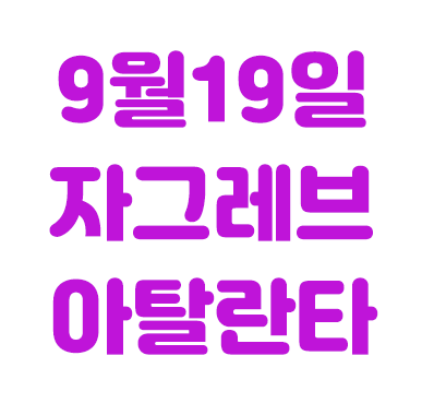  9월19일 UCL _ NK 디나모 자그레브 VS 아탈란타 BC