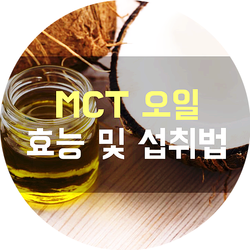  MCT 오일의 효능 및 섭취법
