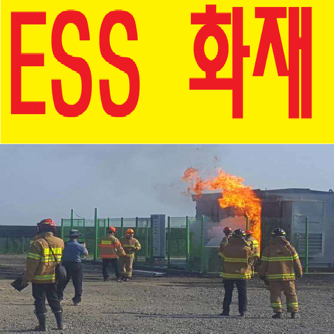  태양광 ESS 화재 원인과 예방 방법