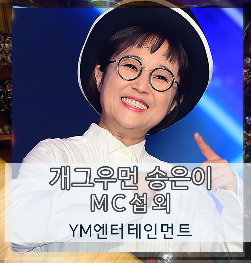  대한민국 대표 여자MC 송은이 섭외 방법, 섭외 비용 궁금하신가요?