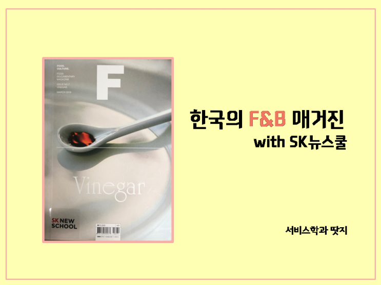  [SK뉴스쿨]푸드 매거진 : 한국의 F&B매거진