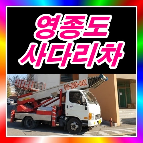  인천 영종도사다리차