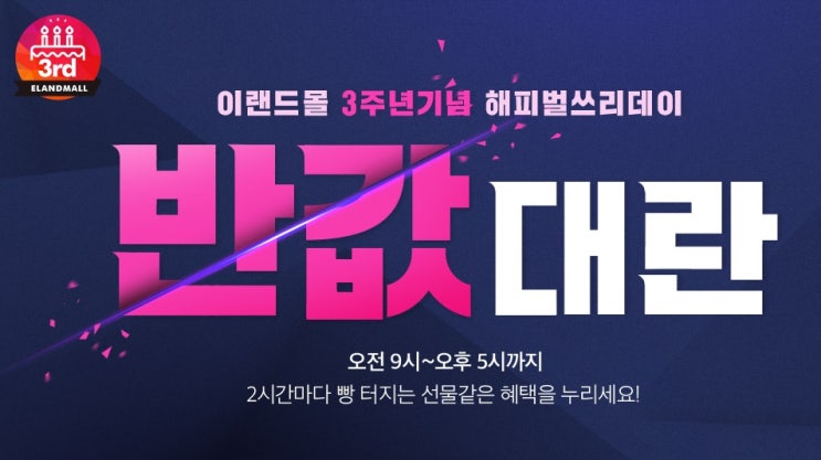  [이랜드몰 반값대란] 이랜드몰 3주년기념 해피벌쓰리데이 반값이벤트!