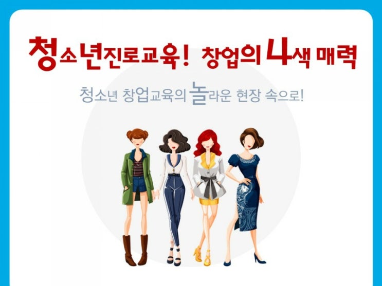  부산 청소년진로교육 창업의 4색매력, 창업교육에 송혜진강사도 함께합니다.