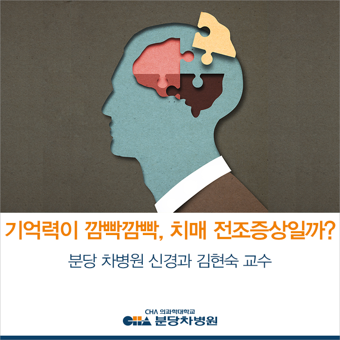  기억력이 깜빡깜빡, 뇌졸중/치매의 전조증상?_분당 차병원 신경과 김현숙 교수