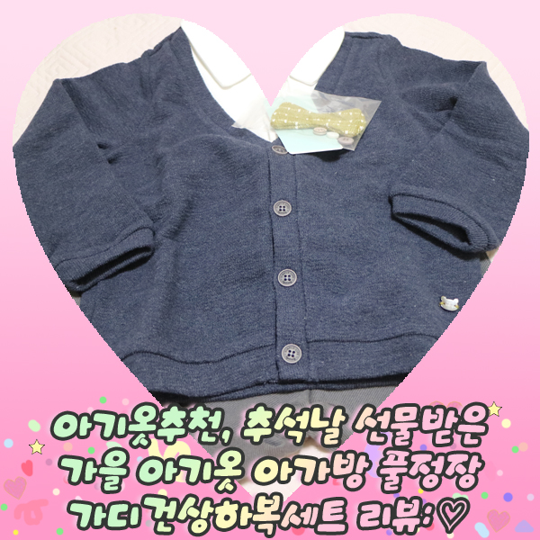  아기옷추천, 추석날 선물받은 가을 아기옷 아가방 풀정장가디건상하복세트 리뷰: