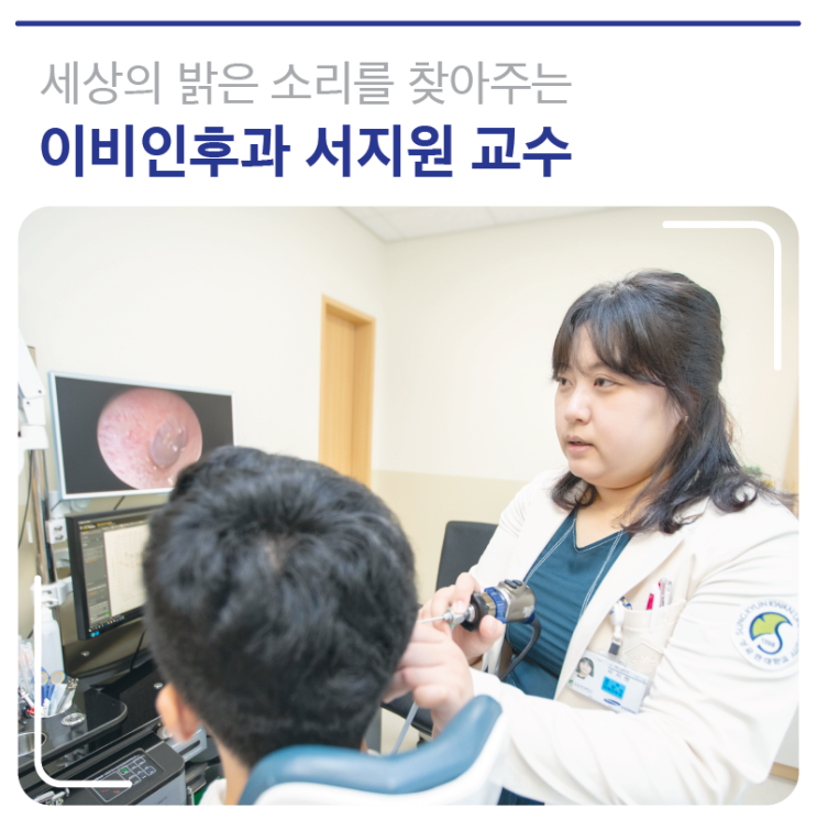  나을 수 있다는 희망으로 세상의 밝은 소리를 찾아주는 '귀' 질환의 스페셜리스트 - 이비인후과 서지원 교수