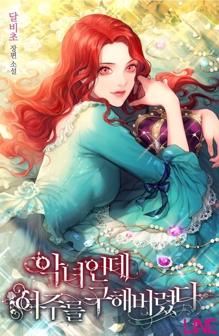  달비초 장편 소설 <악녀인데 여주를 구해버렸다>