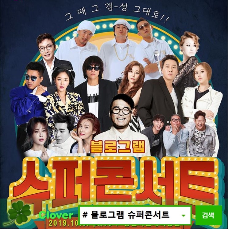 블로그램 슈퍼콘서트 티켓예매 기프트박스까지 득템