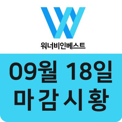  워너비인베스트ㅣ09월18일 마감시황