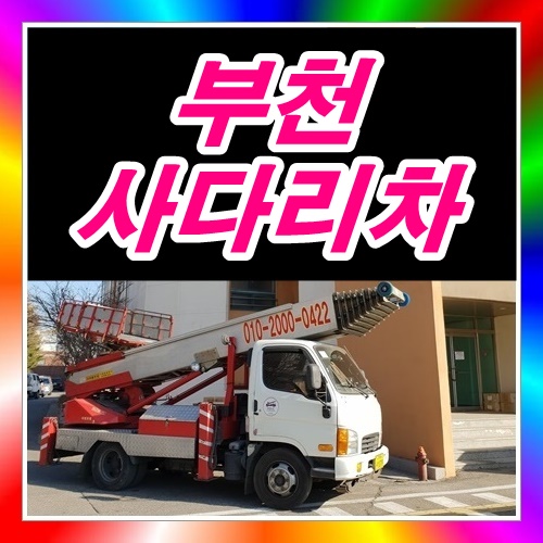  부천사다리차 아파트옥상에페인트