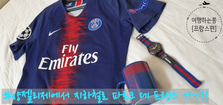  [파리여행]#파르크 데 프랭스(Park des Princes, 파리 생제르망 홈경기장)_샹젤리제에서 지하철로 파르크 데 프랭스가기
