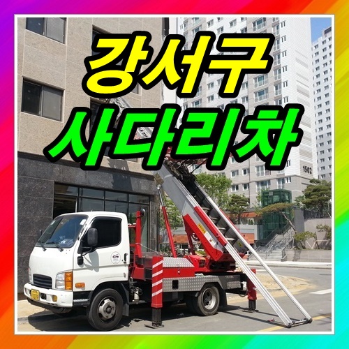  강서구 외발산동사다리차