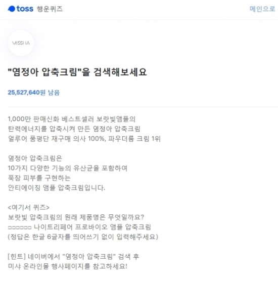 '염정아 압축크림' 토스 행운 퀴즈 ''에 들어갈 정답은?