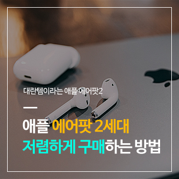  대란템이라는 애플 에어팟 2세대 가장 저렴하게 구매하는 방법