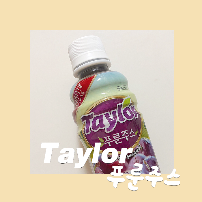  [Taylor] 올리브영 테일러 푸룬주스, 변비직빵이네!