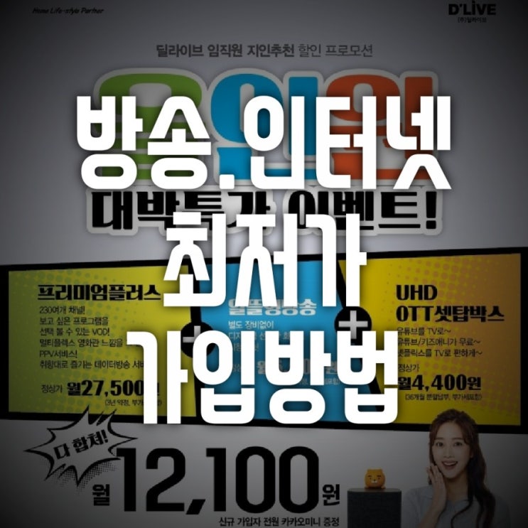  딜라이브 가입 올인원 상품 대박히트 기가인터넷 까지⁉️