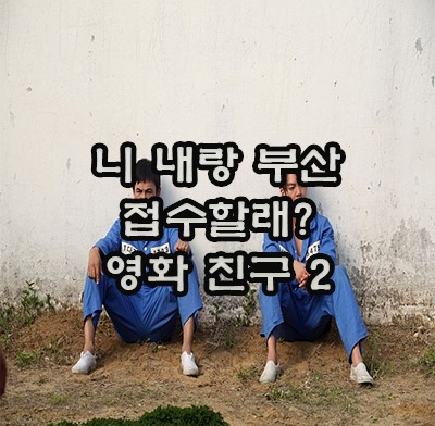  영화 친구2 유오성과 김우빈의 부산 접수하기 니 내랑 부산 접수할래?