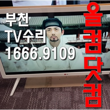  LG 클래식 티비 32LN630R 부천 TV 수리 LED백라이트 교체